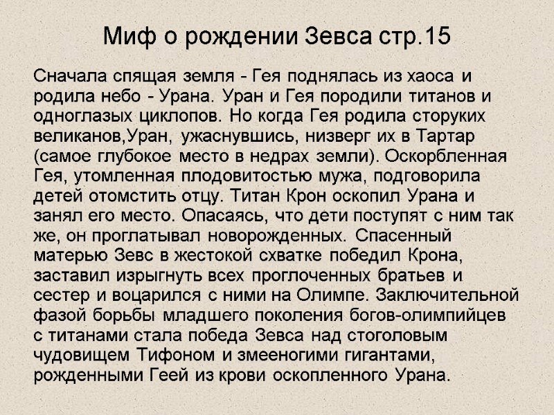 Миф о рождении Зевса стр.15 Сначала спящая земля - Гея поднялась из хаоса и